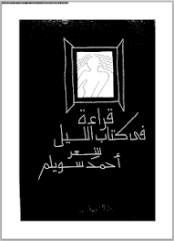 تحميل كتاب قراءة في كتاب الليل pdf ل أحمد سويلم مجاناً | مكتبة كتب pdf