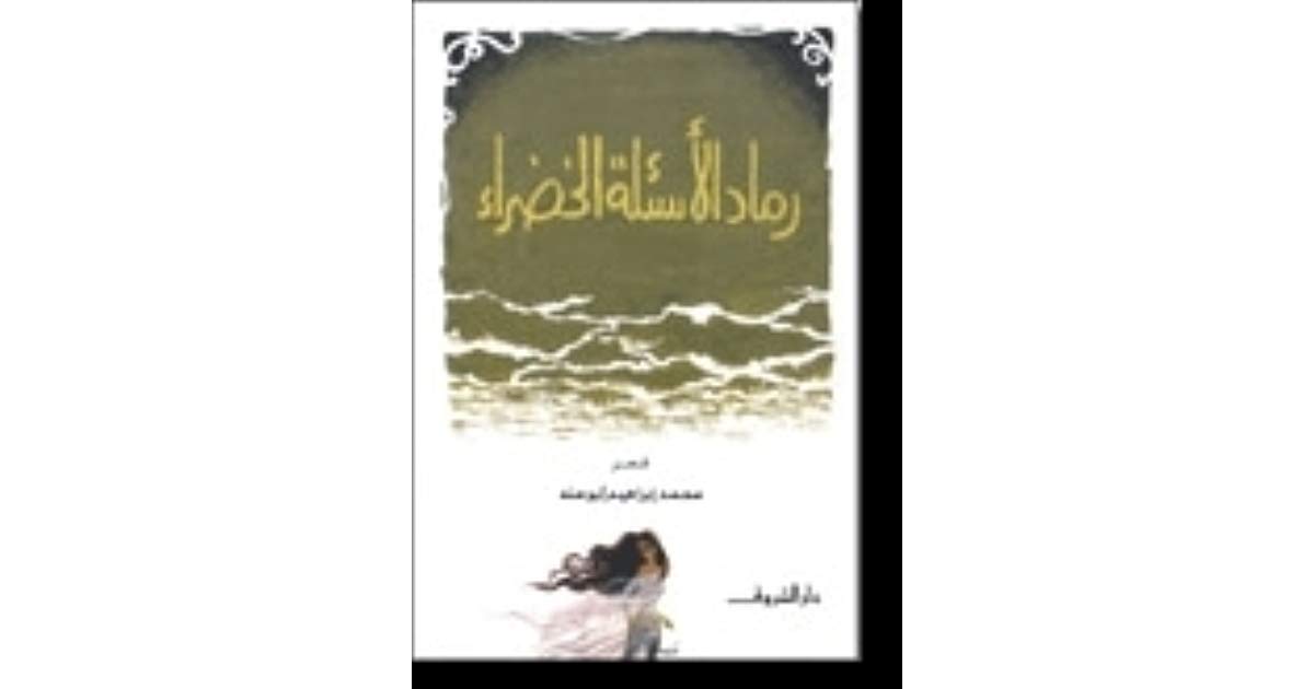 تحميل كتاب رماد الأسئلة الخضراء pdf ل محمد ابراهيم أبو سنة مجاناً | مكتبة كتب pdf