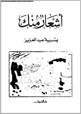 تحميل كتاب أشعار منك pdf ل يسرية عبد العزيز مجاناً | مكتبة كتب pdf