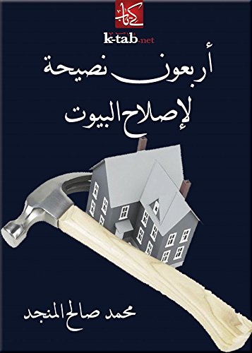 تحميل كتاب 40 نصيحة لاصلاح البيوت pdf ل محمد صالح المنجد مجاناً | مكتبة كتب pdf