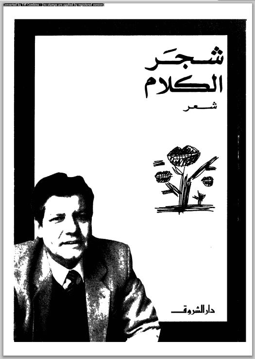 تحميل كتاب شجر الكلام pdf ل محمد ابراهيم أبو سنة مجاناً | مكتبة كتب pdf