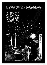 تحميل كتاب ليالي القاهرة pdf ل ابراهيم ناجى مجاناً | مكتبة كتب pdf