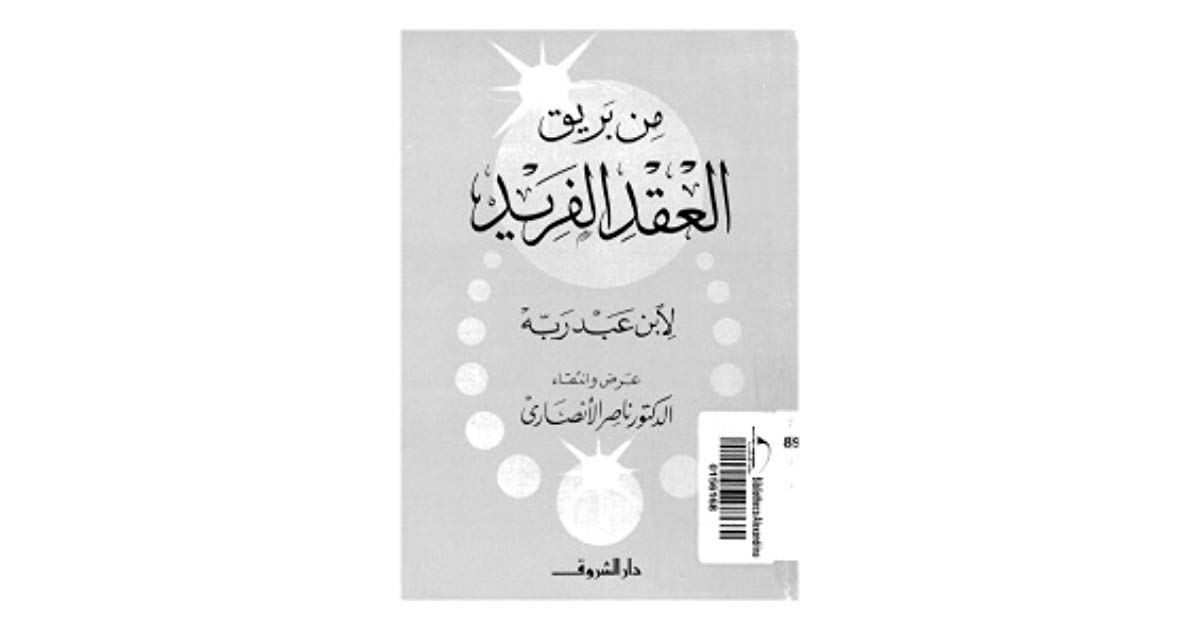 تحميل كتاب من بريق العقد الفريد pdf ل د.ناصر الأنصارى مجاناً | مكتبة كتب pdf
