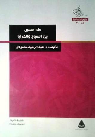 تحميل كتاب طه حسين pdf ل د. عبد الرشيد الصادق محمودى مجاناً | مكتبة كتب pdf
