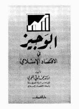 تحميل كتاب الوجيز في الإقتصاد الإسلامي pdf ل د. محمد شوقى الفنجرى مجاناً | مكتبة كتب pdf