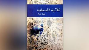 تحميل كتاب ثلاثية فلسطين pdf ل نبيل خورى مجاناً | مكتبة كتب pdf