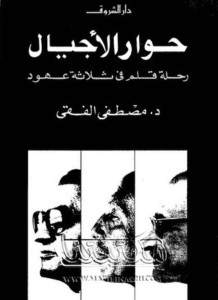 تحميل كتاب حوار الأجيال pdf ل د. مصطفى الفقى مجاناً | مكتبة كتب pdf