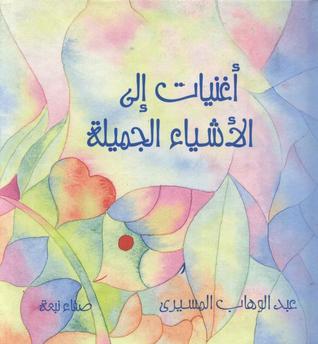 تحميل كتاب أغنيات إلى الأشياء الجميلة pdf ل عبد الوهاب المسيرى-صفاء نبعة مجاناً | مكتبة كتب pdf