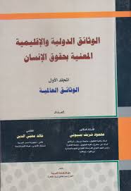 تحميل كتاب الوثائق الدولية المعنية بحقوق الأنسان (المجلد الأول) pdf ل د.محمود شريف بسيونى مجاناً | مكتبة كتب pdf