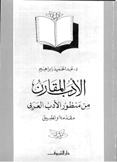 تحميل كتاب الأدب المقارن من منظور الأدب العربي مقدمه و تطبيق pdf ل د.عبد الحميد ابراهيم مجاناً | مكتبة كتب pdf