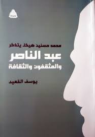 تحميل كتاب عبد الناصر والمثقفون والثقافة pdf ل يوسف العقيد مجاناً | مكتبة كتب pdf