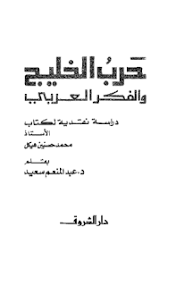 تحميل كتاب حرب الخليج و الفكر العربى pdf ل د.عبد المنعم سعيد مجاناً | مكتبة كتب pdf
