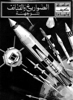 تحميل كتاب سلسلة كيف ولماذا الصواريخ والقذائف الموجهة pdf ل كلايتون نايت مجاناً | مكتبة كتب pdf