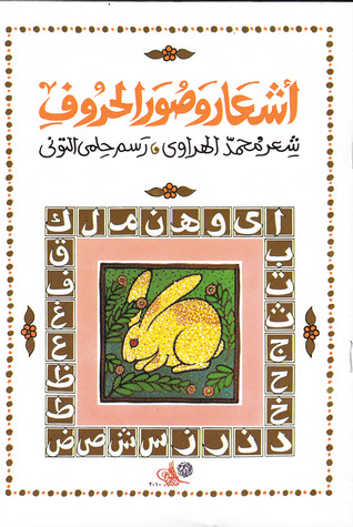 تحميل كتاب أشعار وصور الحروف pdf ل محمد الهراوى مجاناً | مكتبة كتب pdf