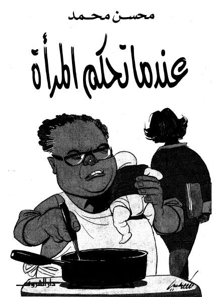 تحميل كتاب عندما تحكم المرأة pdf ل محسن محمد مجاناً | مكتبة كتب pdf
