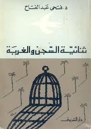 تحميل كتاب ثنائية السجن والغربة pdf ل د.فتحى عبد الفتاح مجاناً | مكتبة كتب pdf