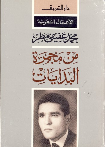 تحميل كتاب الأعمال الشعرية 1(من مجمرة البدايات) -الجزء الاول pdf ل محمد عفيفى مطر مجاناً | مكتبة كتب pdf