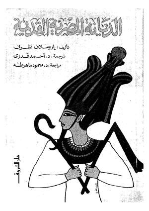 تحميل كتاب الديانة المصرية القديمة pdf ل ياروسلاف تشيرنى مجاناً | مكتبة كتب pdf