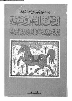 تحميل كتاب أرض العروبة pdf ل د.سليمان حزين مجاناً | مكتبة كتب pdf