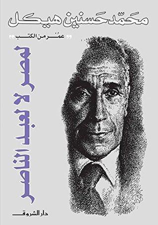 تحميل كتاب عمر من الكتب - لمصر لا لعبد الناصر pdf ل محمد حسنين هيكل مجاناً | مكتبة كتب pdf