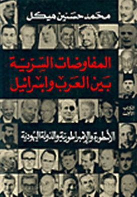 تحميل كتاب المفاوضات السرية بين العرب وإسرائيل ( 1 ) الأسطورة والإمبراطورية والدولة اليهودية pdf ل محمد حسنين هيكل مجاناً | مكتبة كتب pdf