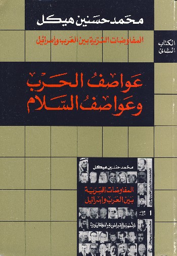 تحميل كتاب المفاوضات السرية بين العرب وإسرائيل ( 2 ) عواصف الحرب وعواصف السلام pdf ل محمد حسنين هيكل مجاناً | مكتبة كتب pdf