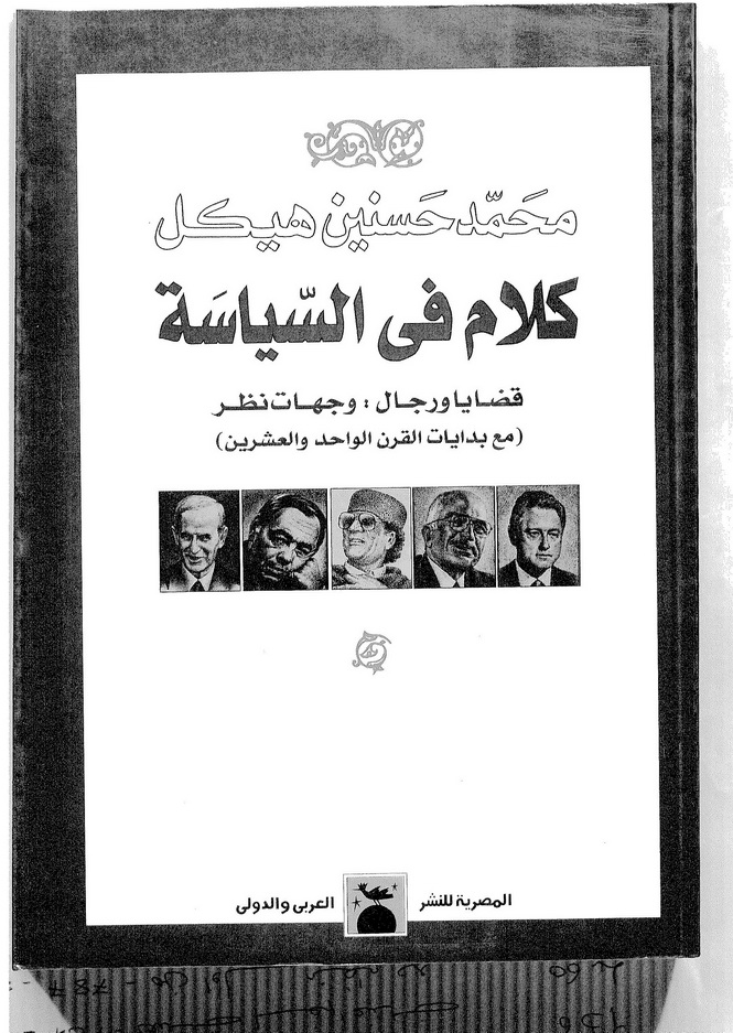 تحميل كتاب كلام فى السياسة - قضايا ورجال : وجهات نظر pdf ل محمد حسنين هيكل مجاناً | مكتبة كتب pdf