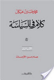 تحميل كتاب كلام فى السياسة - عام من الأزمات 2000 - 2001 pdf ل محمد حسنين هيكل مجاناً | مكتبة كتب pdf