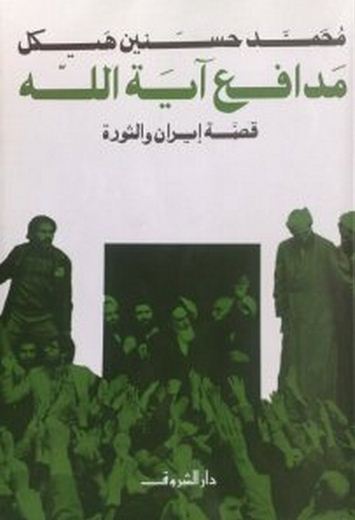 تحميل كتاب مدافع آية الله - قصة إيران والثورة pdf ل محمد حسنين هيكل مجاناً | مكتبة كتب pdf