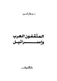 تحميل كتاب المثقفون العرب و إسرائيل pdf ل د. جلال أمين مجاناً | مكتبة كتب pdf