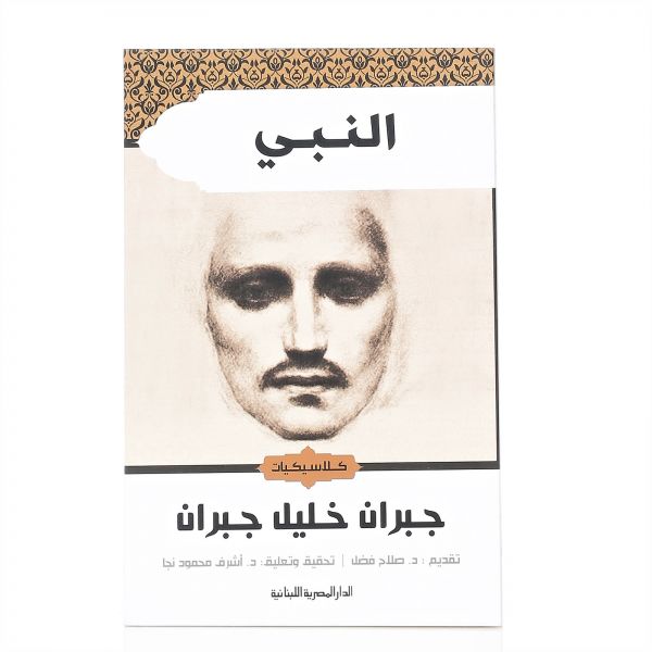 تحميل كتاب النبى pdf ل جبران خليل جبران مجاناً | مكتبة كتب pdf