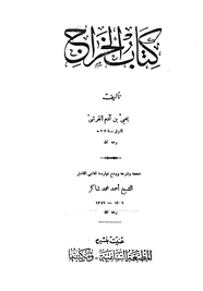 تحميل كتاب كتاب الخراج pdf ل يحيى بن آدم القرشى مجاناً | مكتبة كتب pdf