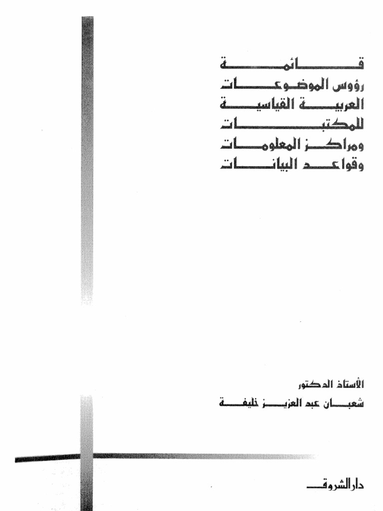 تحميل كتاب قائمة رؤوس الموضوعات العربية القياسية للمكتبات(المجلد الثالث) pdf ل د.شعبان عبد العزيز خليفة مجاناً | مكتبة كتب pdf