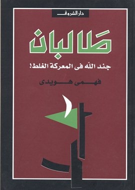 تحميل كتاب طالبان جند الله فى المعركة الغلظ pdf ل فهمى هويدى مجاناً | مكتبة كتب pdf