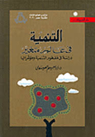 تحميل كتاب التنمية فى عالم متغير pdf ل د.إبراهيم العيسوى مجاناً | مكتبة كتب pdf
