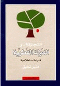 تحميل كتاب التجزئة و الدولة القطرية pdf ل منير شفيق مجاناً | مكتبة كتب pdf