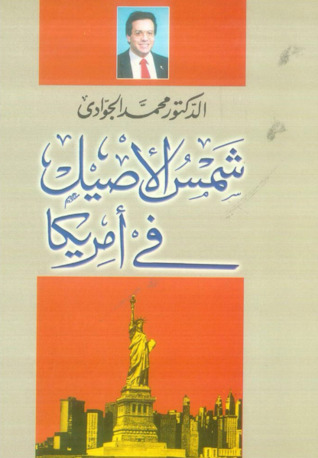 تحميل كتاب شمس الصيل فى أمريكا pdf ل د.محمد الجوادى مجاناً | مكتبة كتب pdf