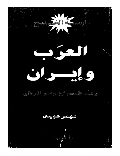 تحميل كتاب أزمة الخليج العرب و إيران pdf ل فهمى هويدى مجاناً | مكتبة كتب pdf