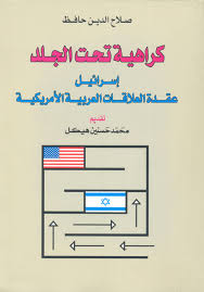 تحميل كتاب كراهية تحت الجلد إسرائيل عقدة العلاقات العربية الأميريكية pdf ل صلاح الدين حافظ مجاناً | مكتبة كتب pdf