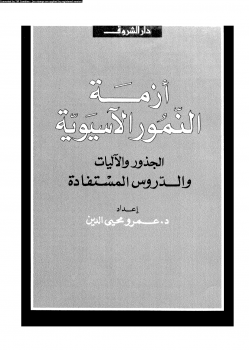 تحميل كتاب أزمة النمور الأسيوية pdf ل د.عمرو محيى الدين مجاناً | مكتبة كتب pdf