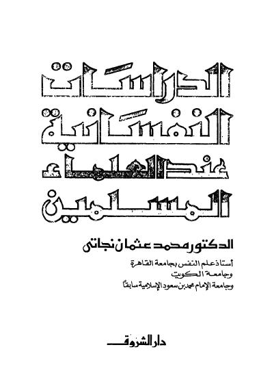 تحميل كتاب الدراسات النفسانية عند العلماء المسلمين pdf ل د.محمد عثمان نجاتى مجاناً | مكتبة كتب pdf