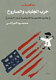 تحميل كتاب حرب الجلباب و الصاروخ pdf ل محمود المراغى مجاناً | مكتبة كتب pdf