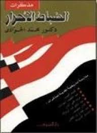 تحميل كتاب مذكرات الضباط الأحرار pdf ل د.محمد الجوادى مجاناً | مكتبة كتب pdf