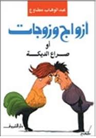 تحميل كتاب أزواج و زوجات أو صراع الديكة pdf ل عبد الوهاب مطاوع مجاناً | مكتبة كتب pdf