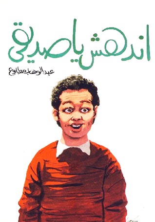 تحميل كتاب إندهش يا صديقى pdf ل عبد الوهاب مطاوع مجاناً | مكتبة كتب pdf