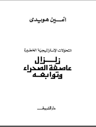 تحميل كتاب التحولات الإستراتيجية الخطيرة ( زلزال عاصفة الصحراء وتوابعه ) pdf ل أمين هويدى مجاناً | مكتبة كتب pdf