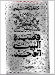 تحميل كتاب قصيدة البيت الواحد pdf ل خليفة محمد التليسى مجاناً | مكتبة كتب pdf