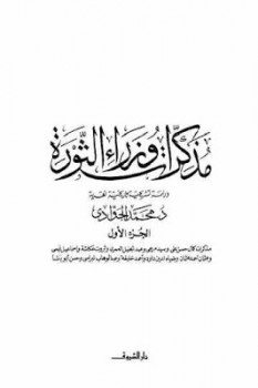 تحميل كتاب مذكرات وزراء الثورة ( الجزء الأول ) pdf ل د. محمد الجوادى مجاناً | مكتبة كتب pdf