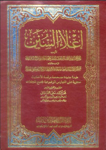 تحميل كتاب إعلاء السنن الجزء الخامس عشر pdf ل ظفر أحمد العثماني التهانوي مجاناً | مكتبة كتب pdf