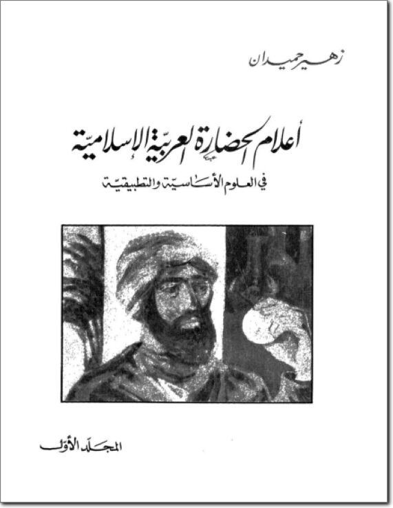 تحميل كتاب اعلام الحضارة العربية الاسلامية فى العلوم الاساسية و التطبيقية pdf ل زهير حميدان مجاناً | مكتبة كتب pdf